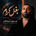 دانلود آهنگ جدید مسعود صادقلو با نام بغل کردم دانلود آهنگ جدید مسعود صادقلو با نام بغل کردم